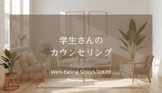 学生さんのカウンセリング