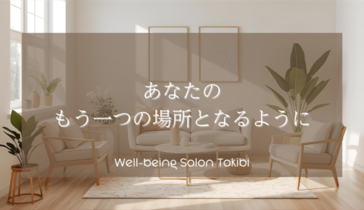 あなたのもう一つの場所となるように