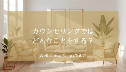 カウンセリングではどんなことをする？