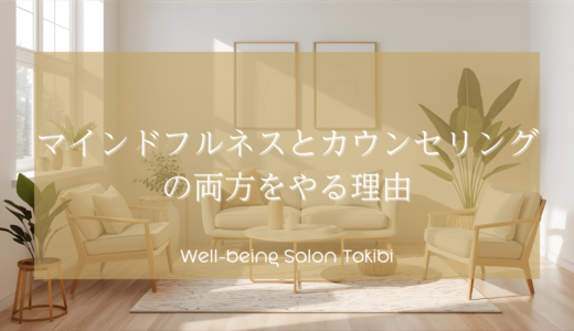 マインドフルネスとカウンセリングの両方をやる理由