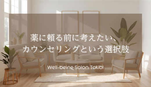 栃木で心療内科を探している方へ｜薬に頼る前に考えたい、カウンセリングという選択肢