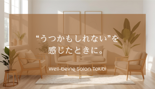 “うつかもしれない”を感じたときに