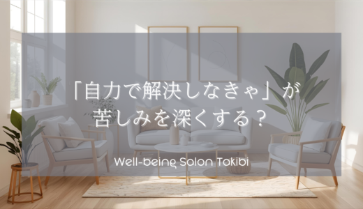 「自力で解決しなきゃ」が苦しみを深くする？CFTから学ぶ、自分への関わり方